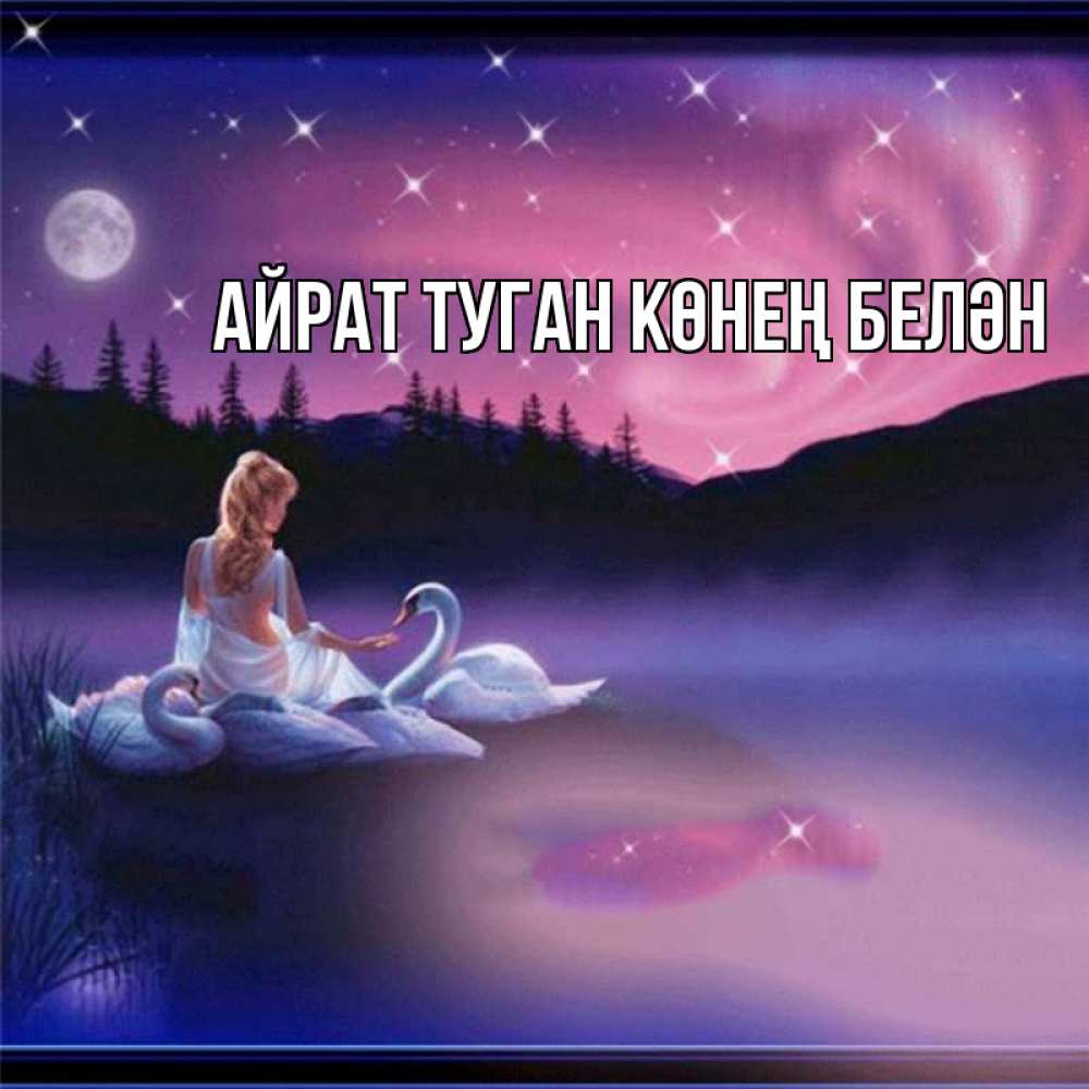 Открытка на каждый день с именем, Айрат-туган-көнең-белән Главная луна Прикольная открытка с пожеланием онлайн скачать бесплатно 