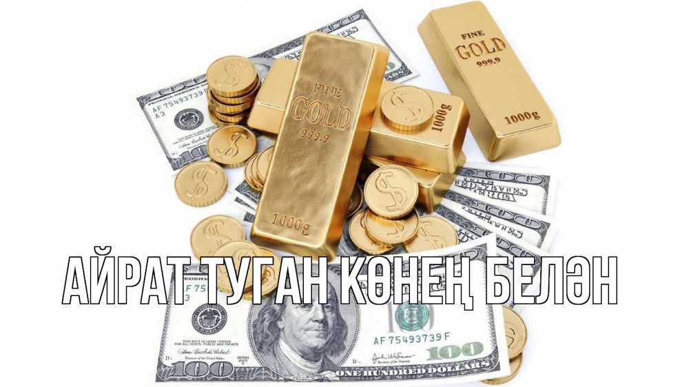 Открытка на каждый день с именем, Айрат-туган-көнең-белән Главная с днем бухгалтера Прикольная открытка с пожеланием онлайн скачать бесплатно 