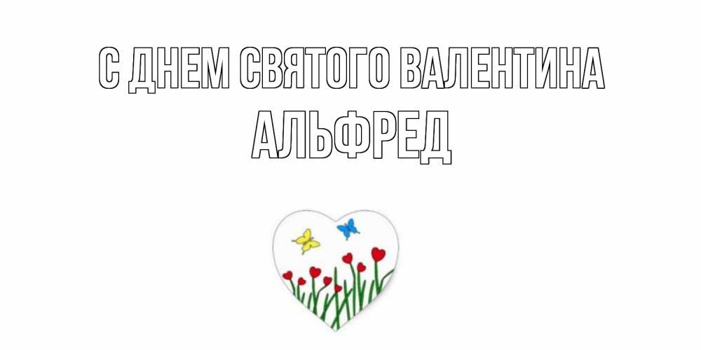 Открытка на каждый день с именем, Альфред С днем Святого Валентина открытки онлайн на 14 февраля Прикольная открытка с пожеланием онлайн скачать бесплатно 