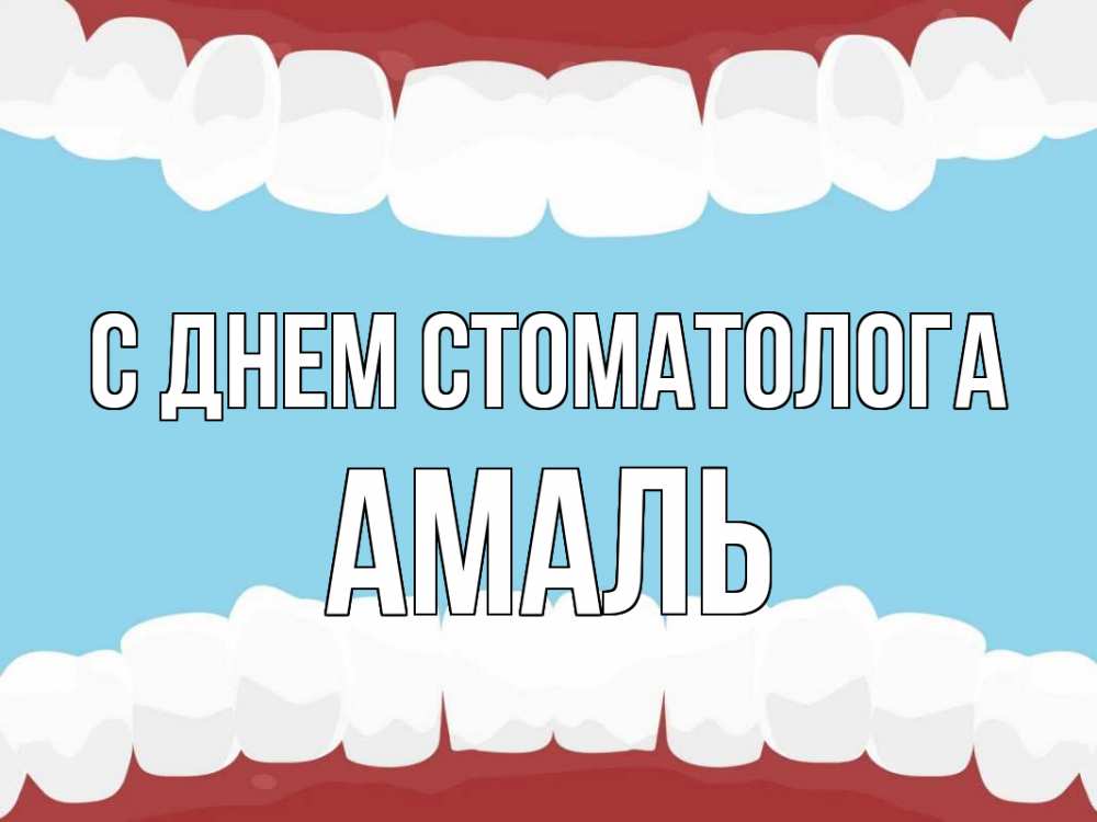 Открытка на каждый день с именем, Амаль С днем стоматолога с днем стоматолога Прикольная открытка с пожеланием онлайн скачать бесплатно 