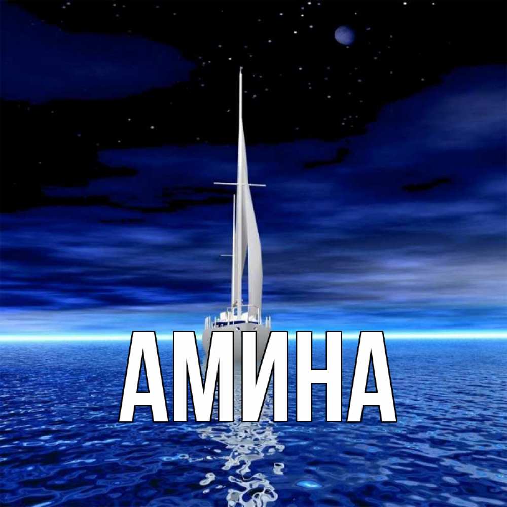 Открытка на каждый день с именем, Амина Главная ночью Прикольная открытка с пожеланием онлайн скачать бесплатно 