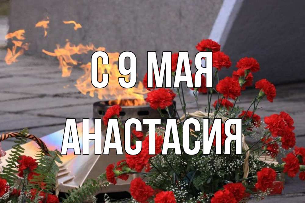 Открытка на каждый день с именем, Анастасия С 9 мая 9 мая Прикольная открытка с пожеланием онлайн скачать бесплатно 
