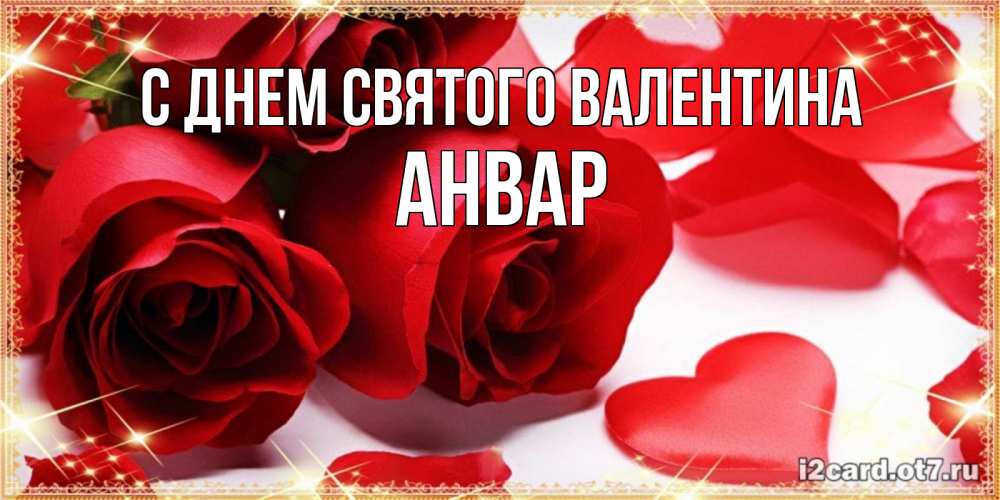 Открытка на каждый день с именем, Анвар С днем Святого Валентина открытки на день всех влюбленных скачать бесплатно Прикольная открытка с пожеланием онлайн скачать бесплатно 