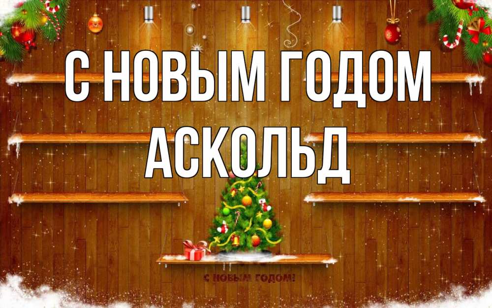 Открытка на каждый день с именем, Аскольд С новым годом с новым годом Прикольная открытка с пожеланием онлайн скачать бесплатно 