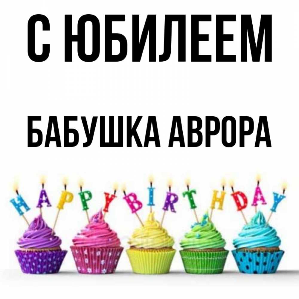 Открытка на каждый день с именем, Бабушка-Аврора С юбилеем открытка ко дню рождения с разноцветными вкусняшками Прикольная открытка с пожеланием онлайн скачать бесплатно 