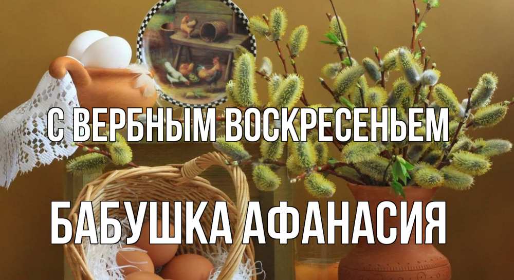 Открытка на каждый день с именем, Бабушка-Афанасия С вербным воскресеньем верба 2 Прикольная открытка с пожеланием онлайн скачать бесплатно 