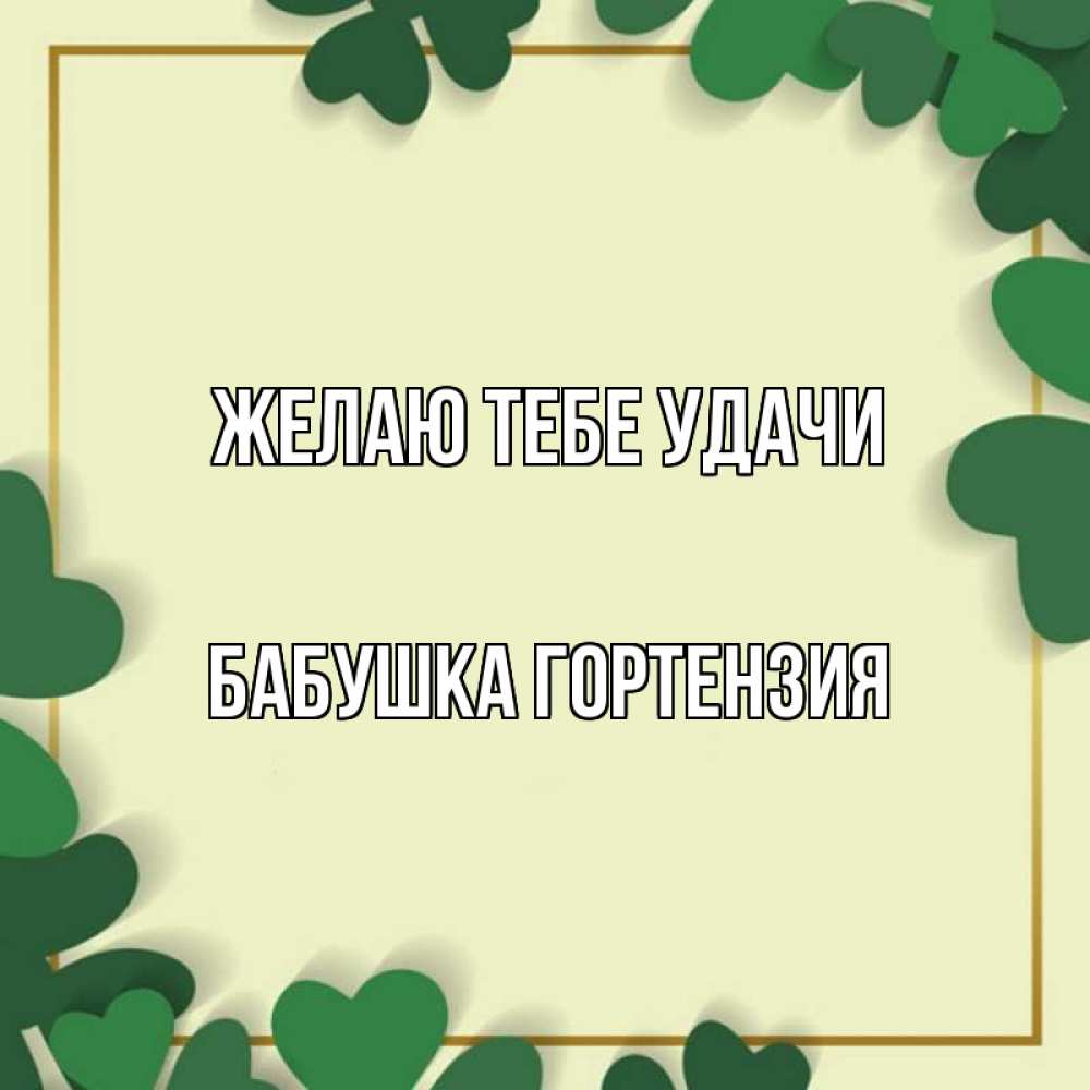 Открытка на каждый день с именем, Бабушка-Гортензия Желаю тебе удачи рамка 2 Прикольная открытка с пожеланием онлайн скачать бесплатно 