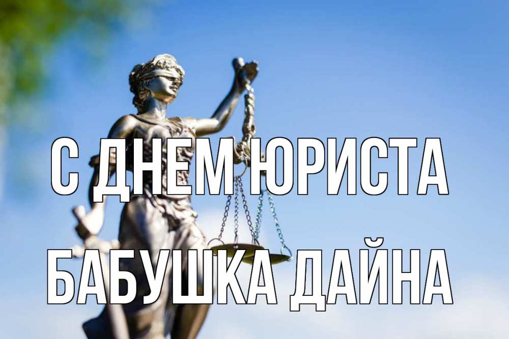 Открытка на каждый день с именем, Бабушка-Дайна С днем юриста фемида с днем юриста Прикольная открытка с пожеланием онлайн скачать бесплатно 