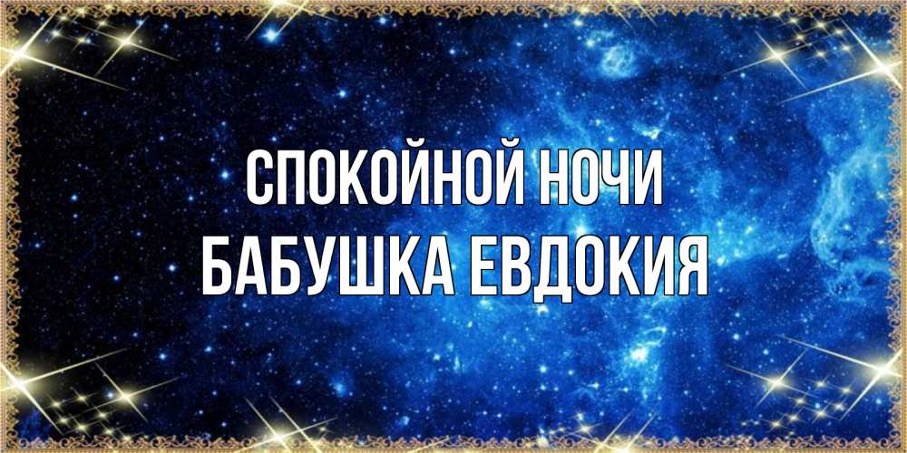 Открытка на каждый день с именем, Бабушка-Евдокия Спокойной ночи ночь пришла и желает сна Прикольная открытка с пожеланием онлайн скачать бесплатно 