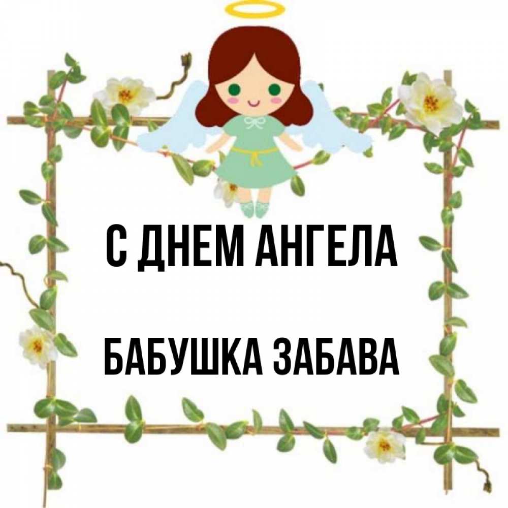 Открытка на каждый день с именем, Бабушка-Забава С днем ангела Ангел с нимбом Прикольная открытка с пожеланием онлайн скачать бесплатно 