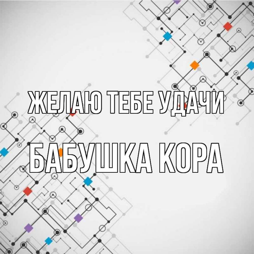 Открытка на каждый день с именем, Бабушка-Кора Желаю тебе удачи на удач Прикольная открытка с пожеланием онлайн скачать бесплатно 