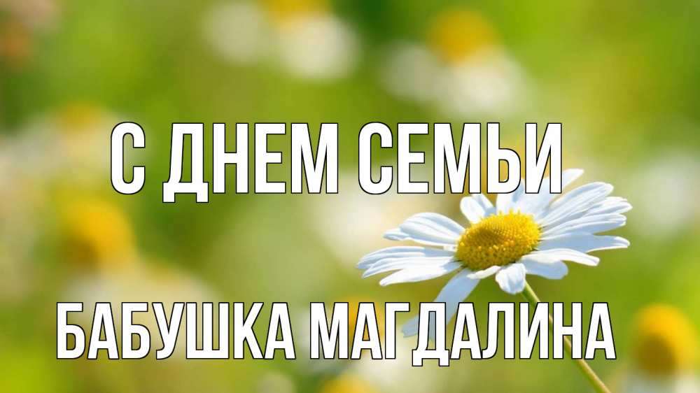 Открытка на каждый день с именем, Бабушка-Магдалина С днем семьи с днем семьи  1 Прикольная открытка с пожеланием онлайн скачать бесплатно 