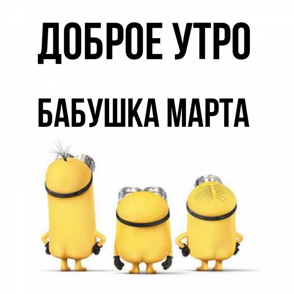 Открытка на каждый день с именем, Бабушка-Марта Доброе утро подписать открытку онлайн бесплатно Прикольная открытка с пожеланием онлайн скачать бесплатно 