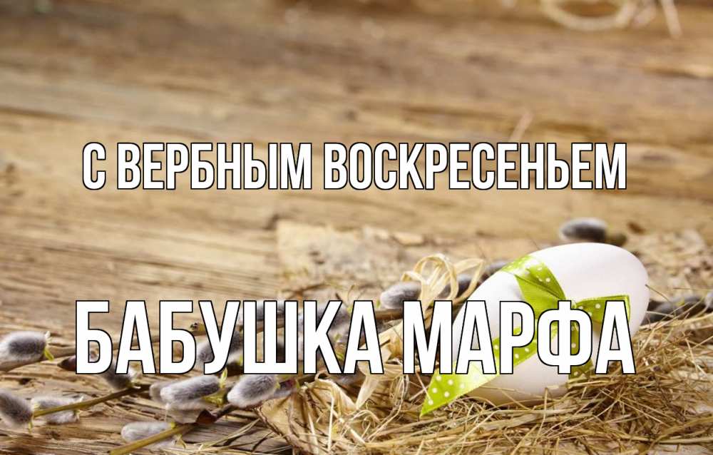Открытка на каждый день с именем, Бабушка-Марфа С вербным воскресеньем верба Прикольная открытка с пожеланием онлайн скачать бесплатно 