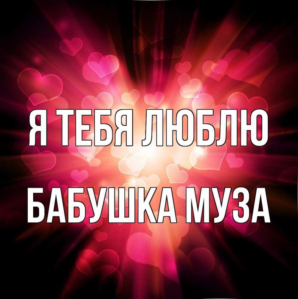 Открытка на каждый день с именем, Бабушка-Муза Я тебя люблю рамочка 1 Прикольная открытка с пожеланием онлайн скачать бесплатно 