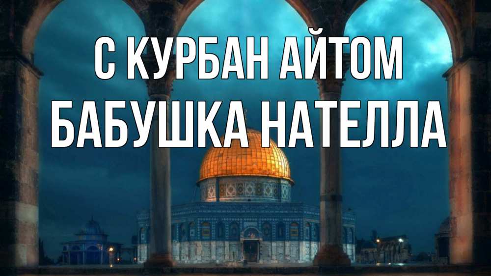 Открытка на каждый день с именем, Бабушка-Нателла С курбан айтом Мечеть Прикольная открытка с пожеланием онлайн скачать бесплатно 