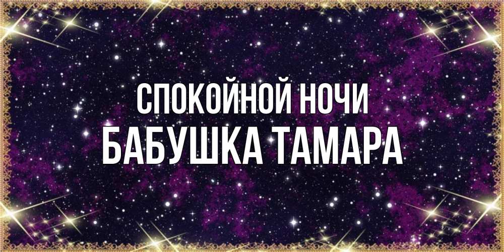 Открытка на каждый день с именем, Бабушка-Тамара Спокойной ночи хорошего сна Прикольная открытка с пожеланием онлайн скачать бесплатно 