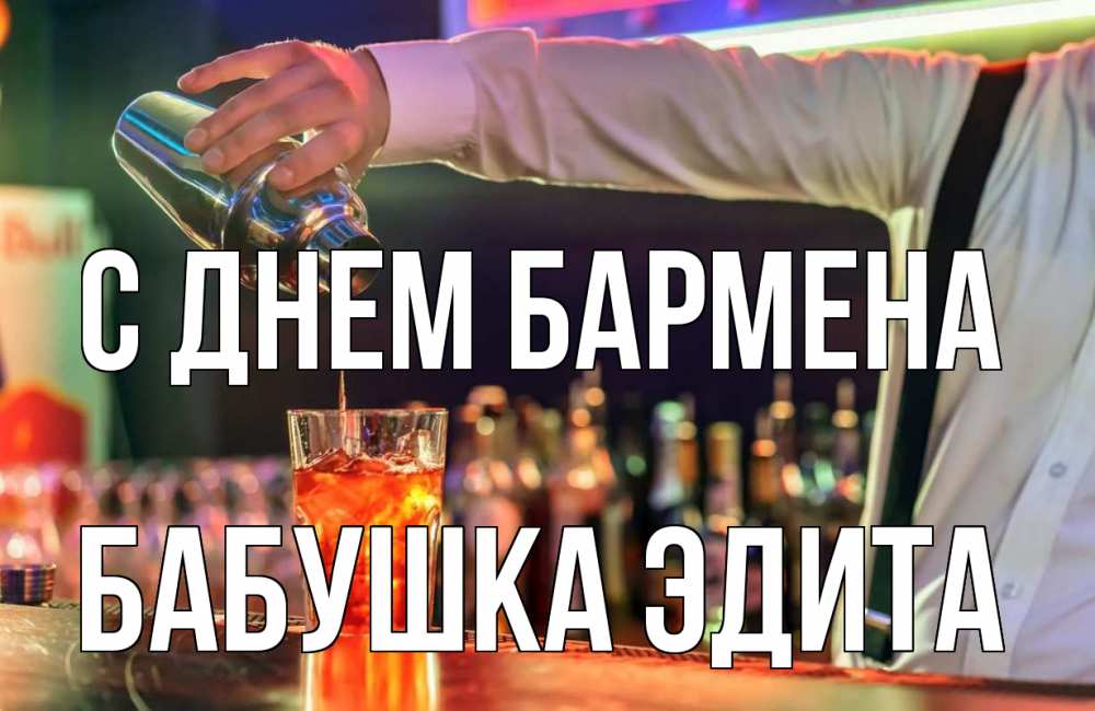 Открытка на каждый день с именем, Бабушка-Эдита С днем бармена с днем бармена Прикольная открытка с пожеланием онлайн скачать бесплатно 