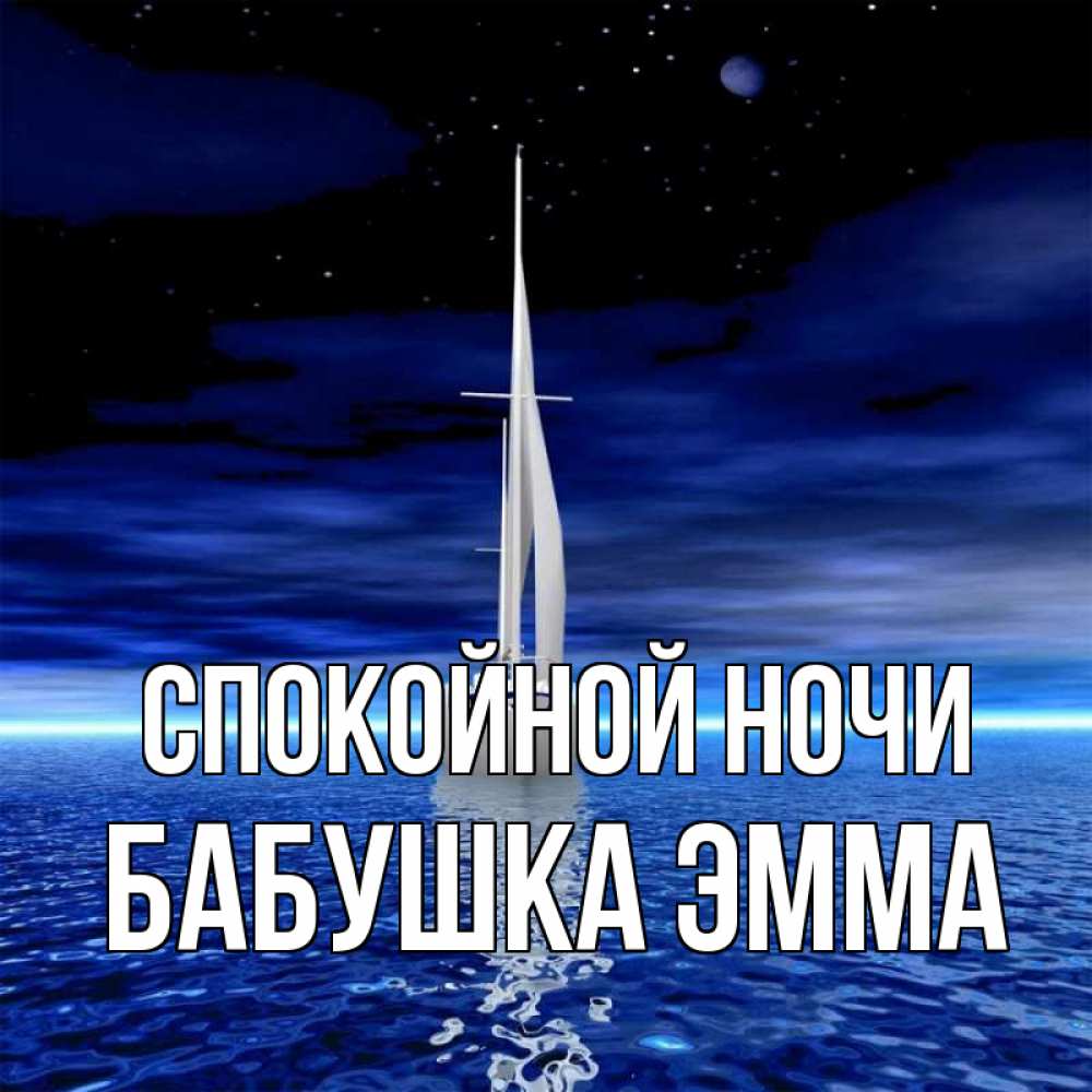 Открытка на каждый день с именем, Бабушка-Эмма Спокойной ночи ночью Прикольная открытка с пожеланием онлайн скачать бесплатно 