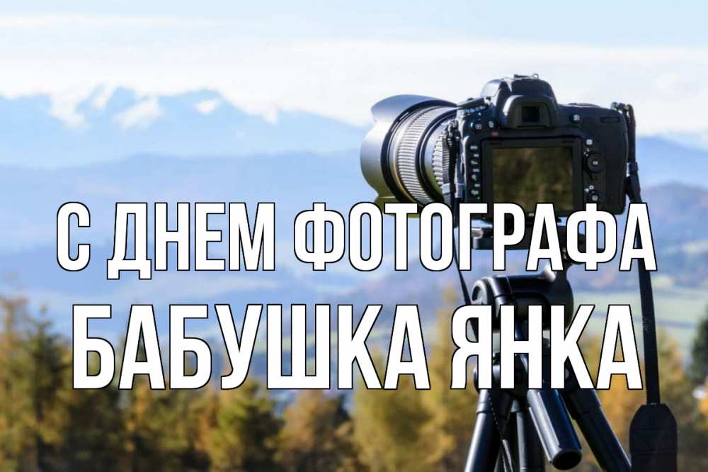 Открытка на каждый день с именем, Бабушка-Янка С днем фотографа с днем фотографа Прикольная открытка с пожеланием онлайн скачать бесплатно 