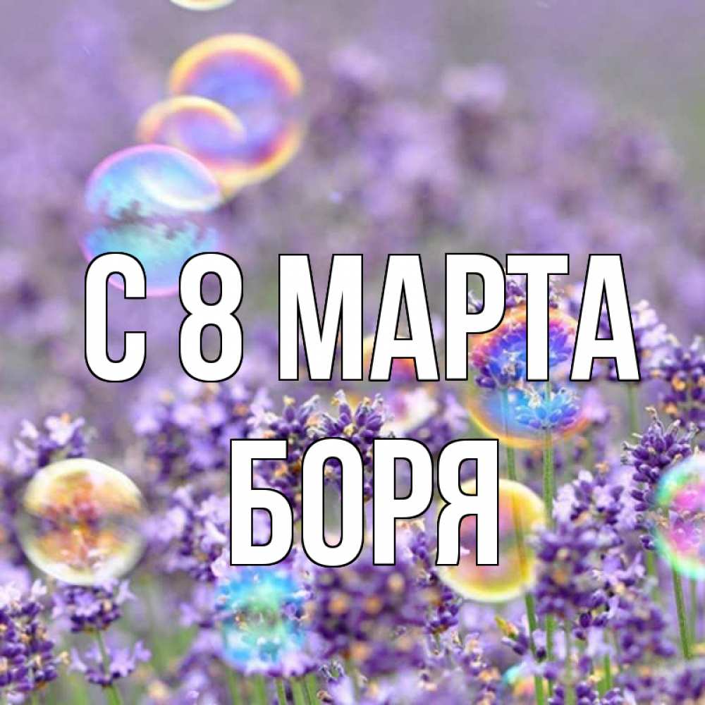 Открытка на каждый день с именем, Боря С 8 марта цветы Прикольная открытка с пожеланием онлайн скачать бесплатно 