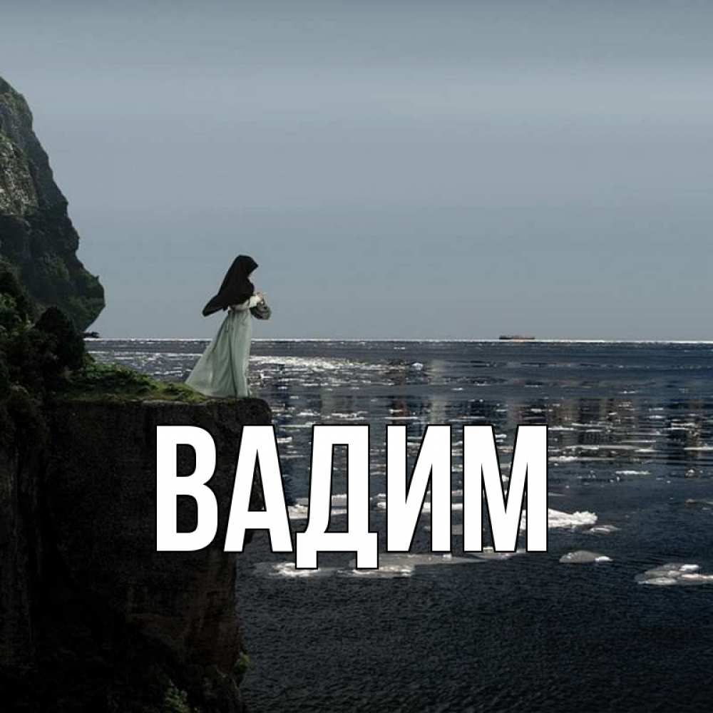 Открытка на каждый день с именем, Вадим Главная жду тебя или в монастырь Прикольная открытка с пожеланием онлайн скачать бесплатно 