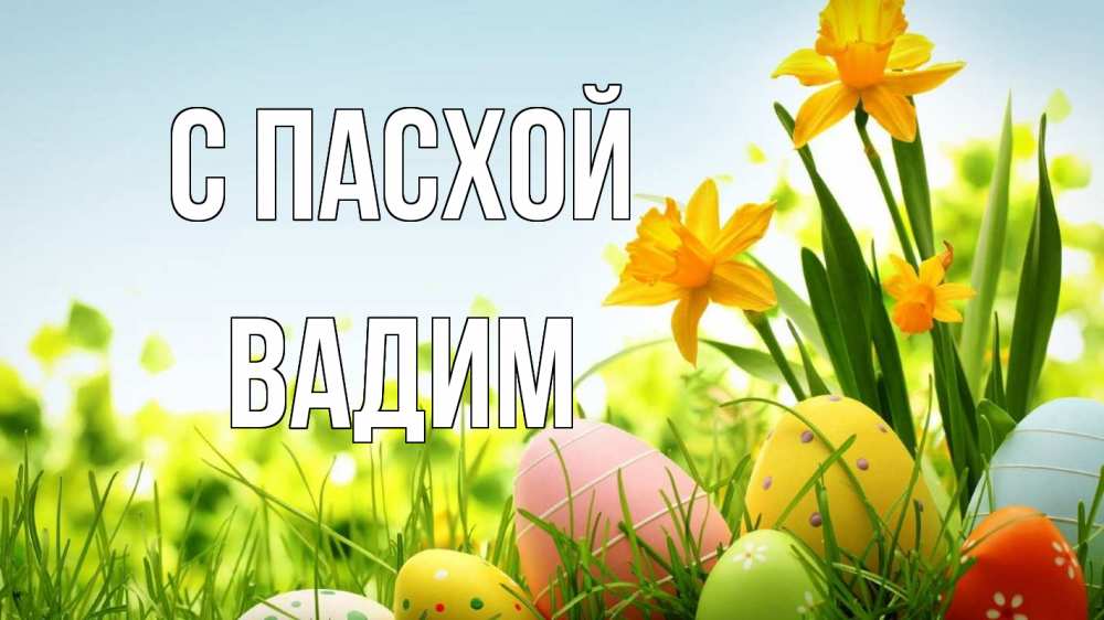 Открытка на каждый день с именем, Вадим С пасхой пасха Прикольная открытка с пожеланием онлайн скачать бесплатно 