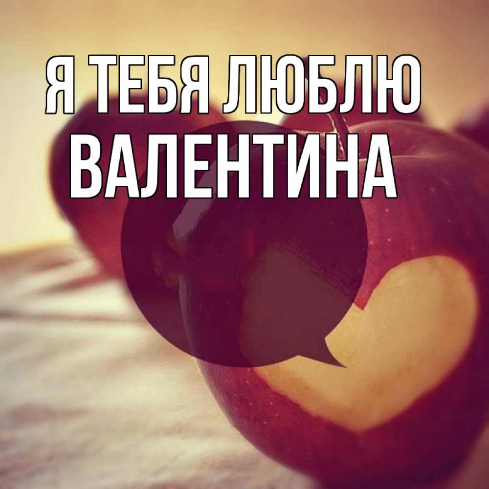 Открытка на каждый день с именем, Валентина Я тебя люблю вырезалки из яблок Прикольная открытка с пожеланием онлайн скачать бесплатно 