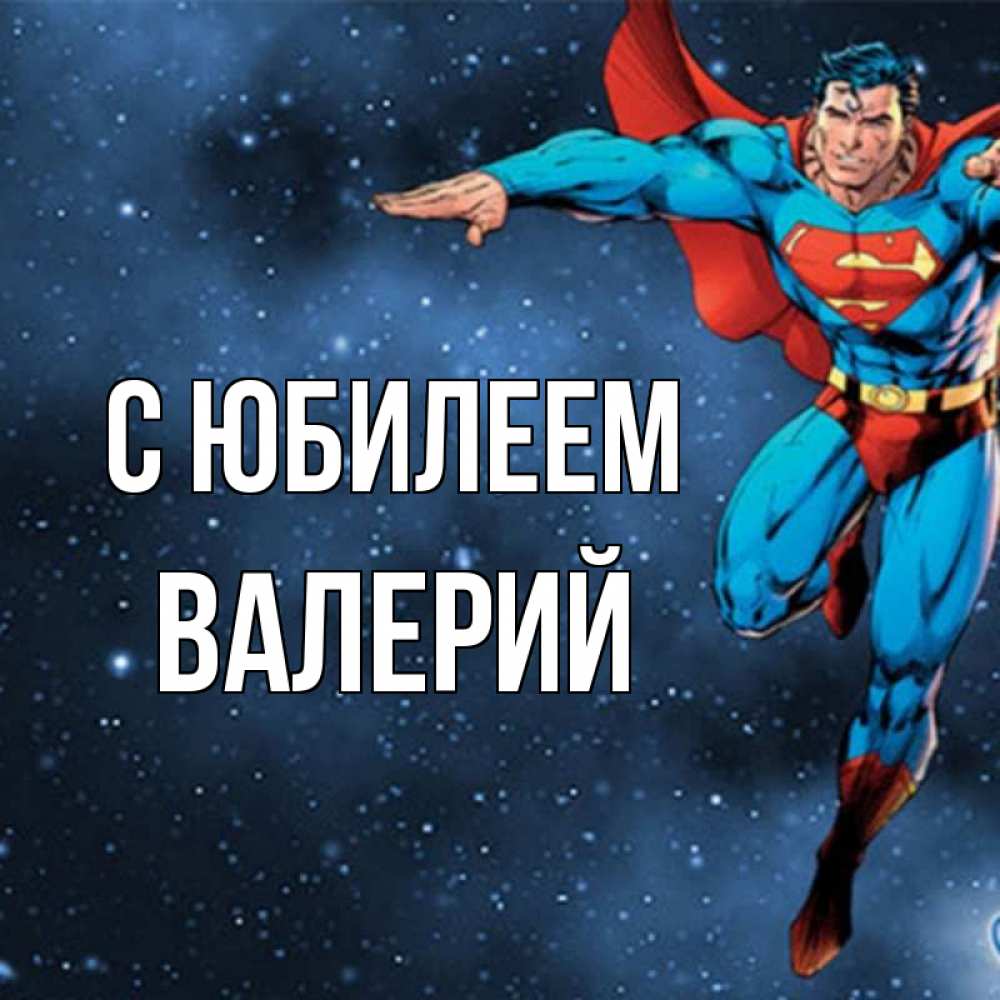 Открытка на каждый день с именем, Валерий С юбилеем супергерой Прикольная открытка с пожеланием онлайн скачать бесплатно 