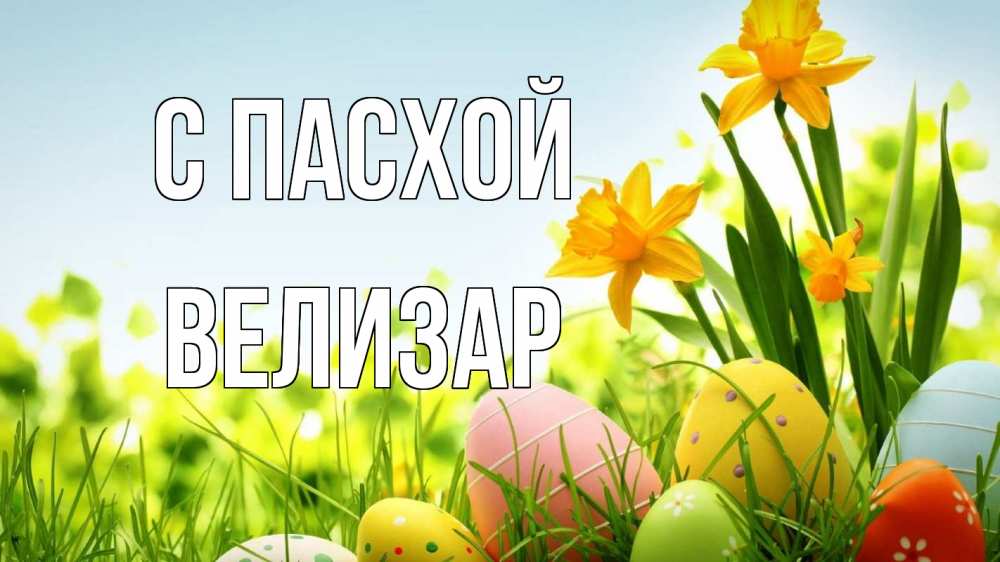 Открытка на каждый день с именем, Велизар С пасхой пасха Прикольная открытка с пожеланием онлайн скачать бесплатно 