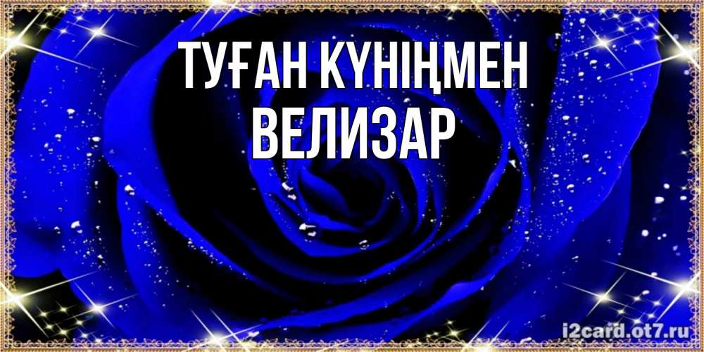Открытка на каждый день с именем, Велизар Туған күніңмен голубые цветы в росе Прикольная открытка с пожеланием онлайн скачать бесплатно 