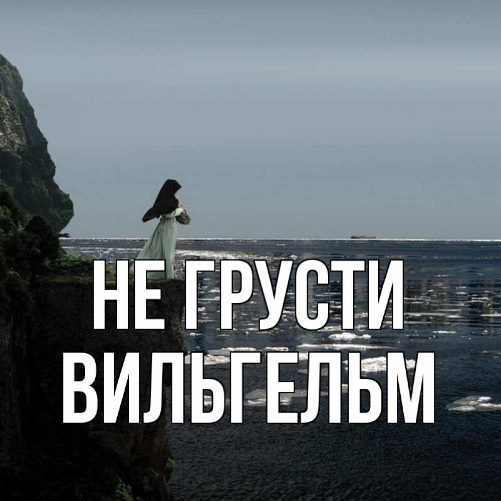 Открытка на каждый день с именем, Вильгельм Не грусти весна лед тает Прикольная открытка с пожеланием онлайн скачать бесплатно 