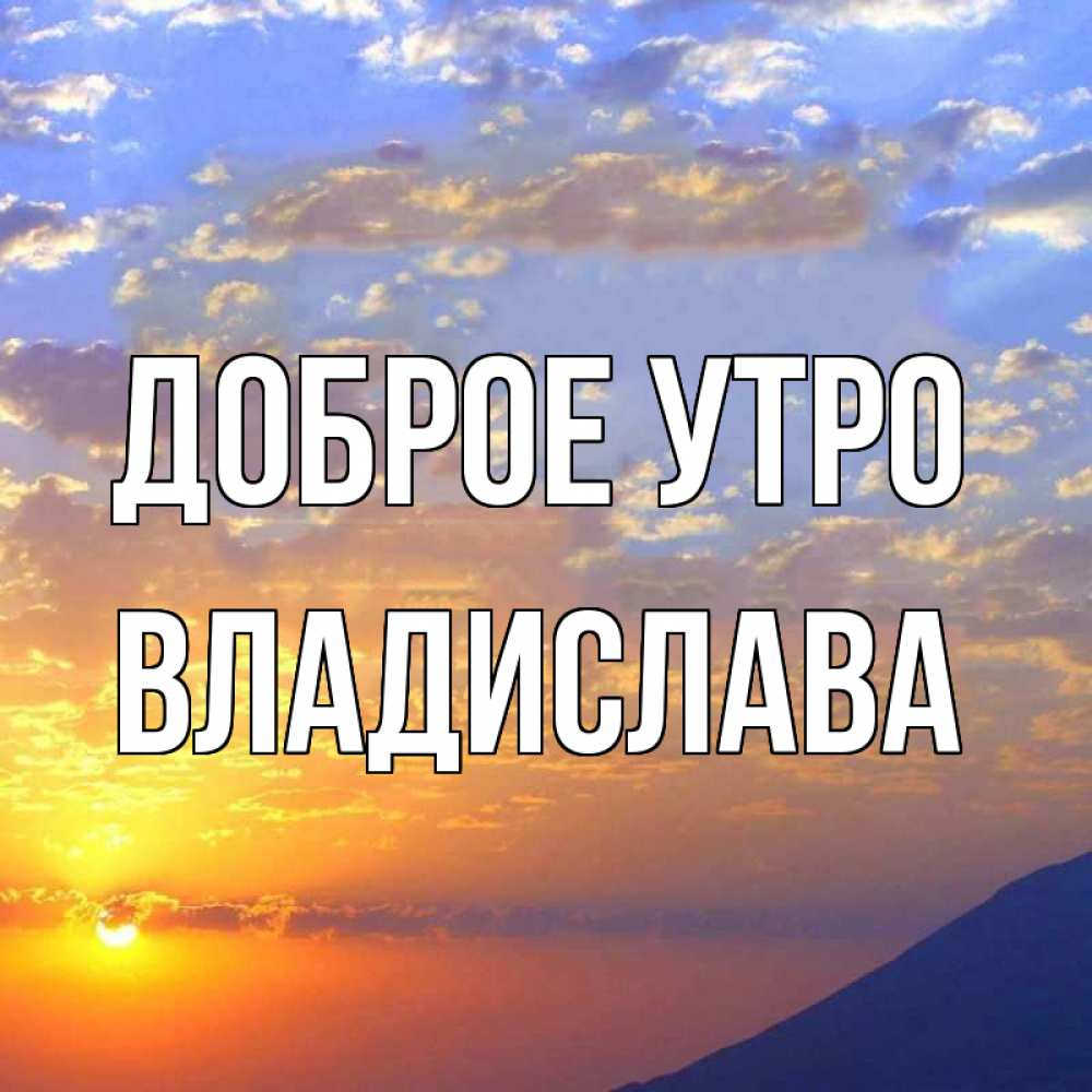 Открытка на каждый день с именем, Владислава Доброе утро облака и солнце Прикольная открытка с пожеланием онлайн скачать бесплатно 