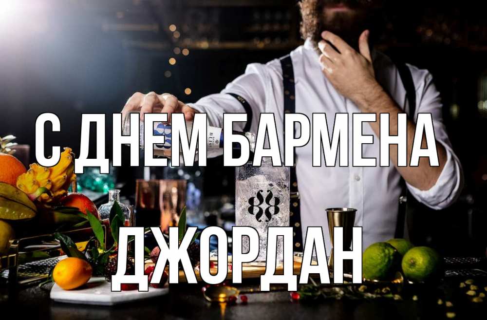 Открытка на каждый день с именем, Джордан С днем бармена с днем бармена Прикольная открытка с пожеланием онлайн скачать бесплатно 