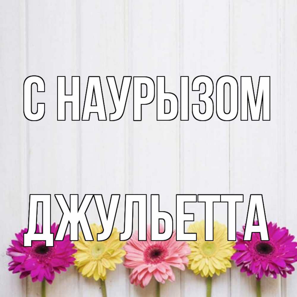 Открытка на каждый день с именем, Джульетта С наурызом женщинам 1 Прикольная открытка с пожеланием онлайн скачать бесплатно 