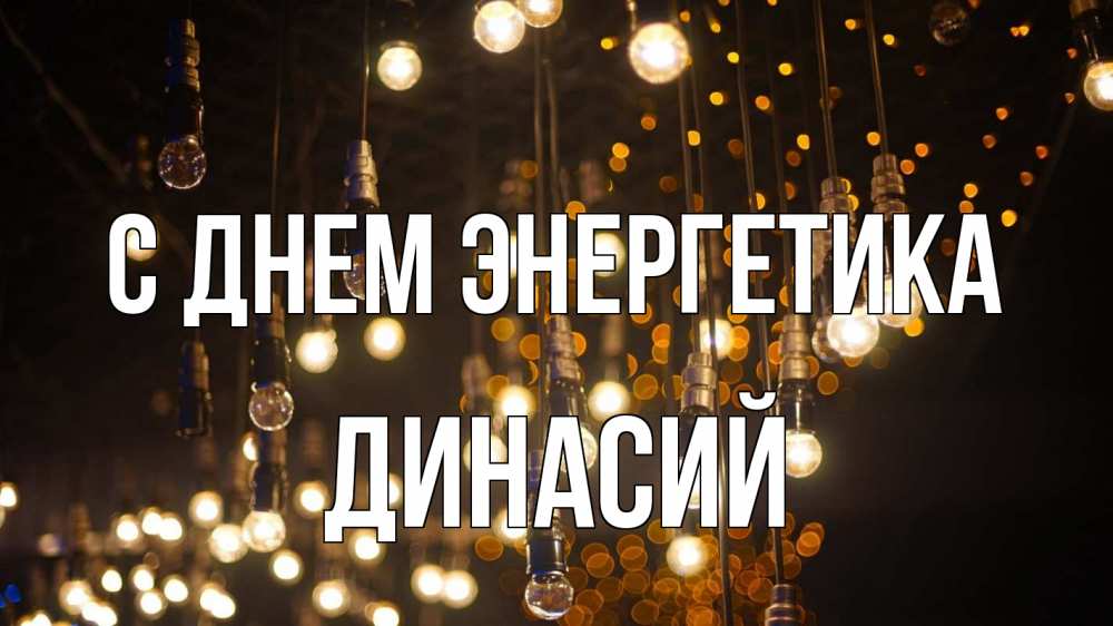 Открытка на каждый день с именем, Динасий С днем энергетика гирлянда Прикольная открытка с пожеланием онлайн скачать бесплатно 