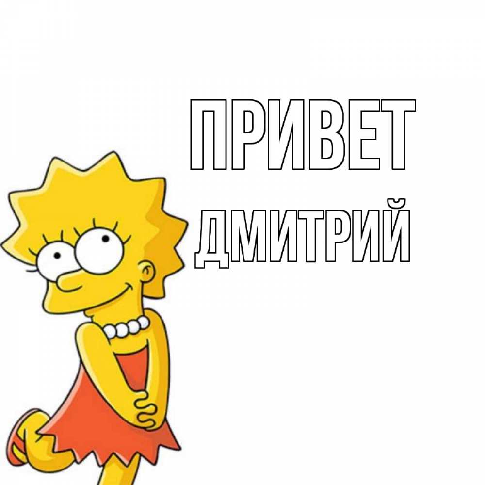 Открытка на каждый день с именем, Дмитрий Привет Симпсоны младшая Прикольная открытка с пожеланием онлайн скачать бесплатно 