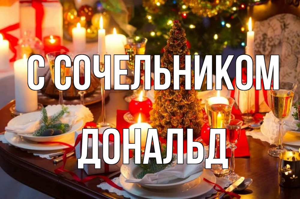 Открытка на каждый день с именем, Дональд С сочельником сочельник Прикольная открытка с пожеланием онлайн скачать бесплатно 