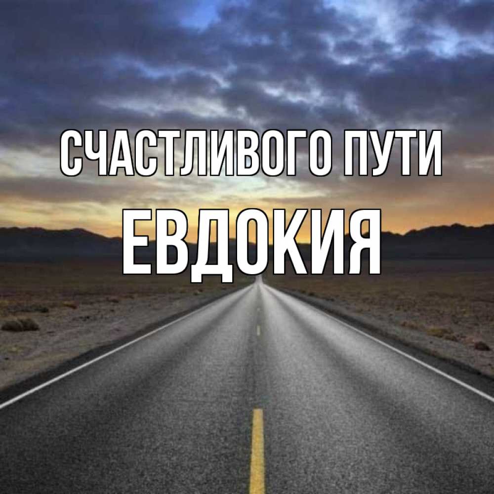 Открытка на каждый день с именем, Евдокия Счастливого пути горы на горизонте Прикольная открытка с пожеланием онлайн скачать бесплатно 