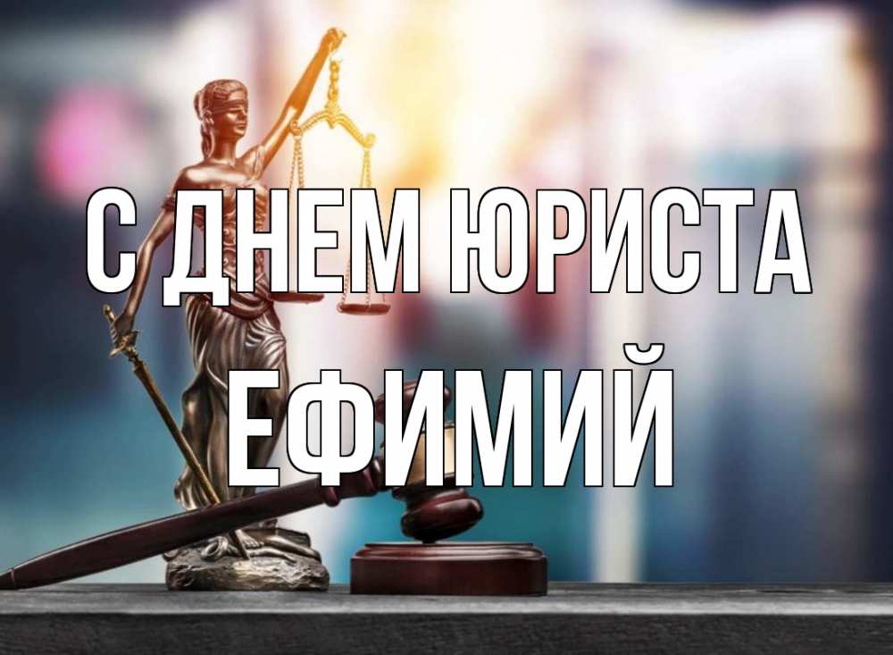 Открытка на каждый день с именем, Ефимий С днем юриста фемида Прикольная открытка с пожеланием онлайн скачать бесплатно 
