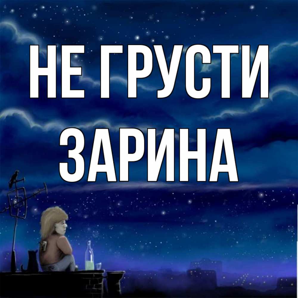 Открытка на каждый день с именем, Зарина Не грусти город с крыши Прикольная открытка с пожеланием онлайн скачать бесплатно 