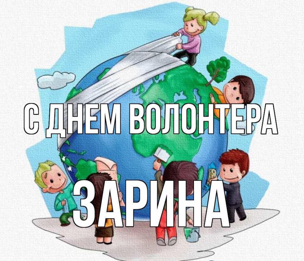 Открытка на каждый день с именем, Зарина С днем волонтера С днем волонтера Прикольная открытка с пожеланием онлайн скачать бесплатно 