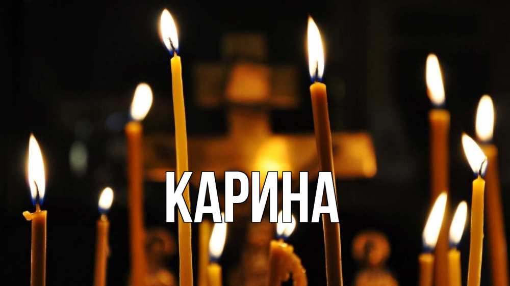 Открытка на каждый день с именем, Карина Главная свечи Прикольная открытка с пожеланием онлайн скачать бесплатно 
