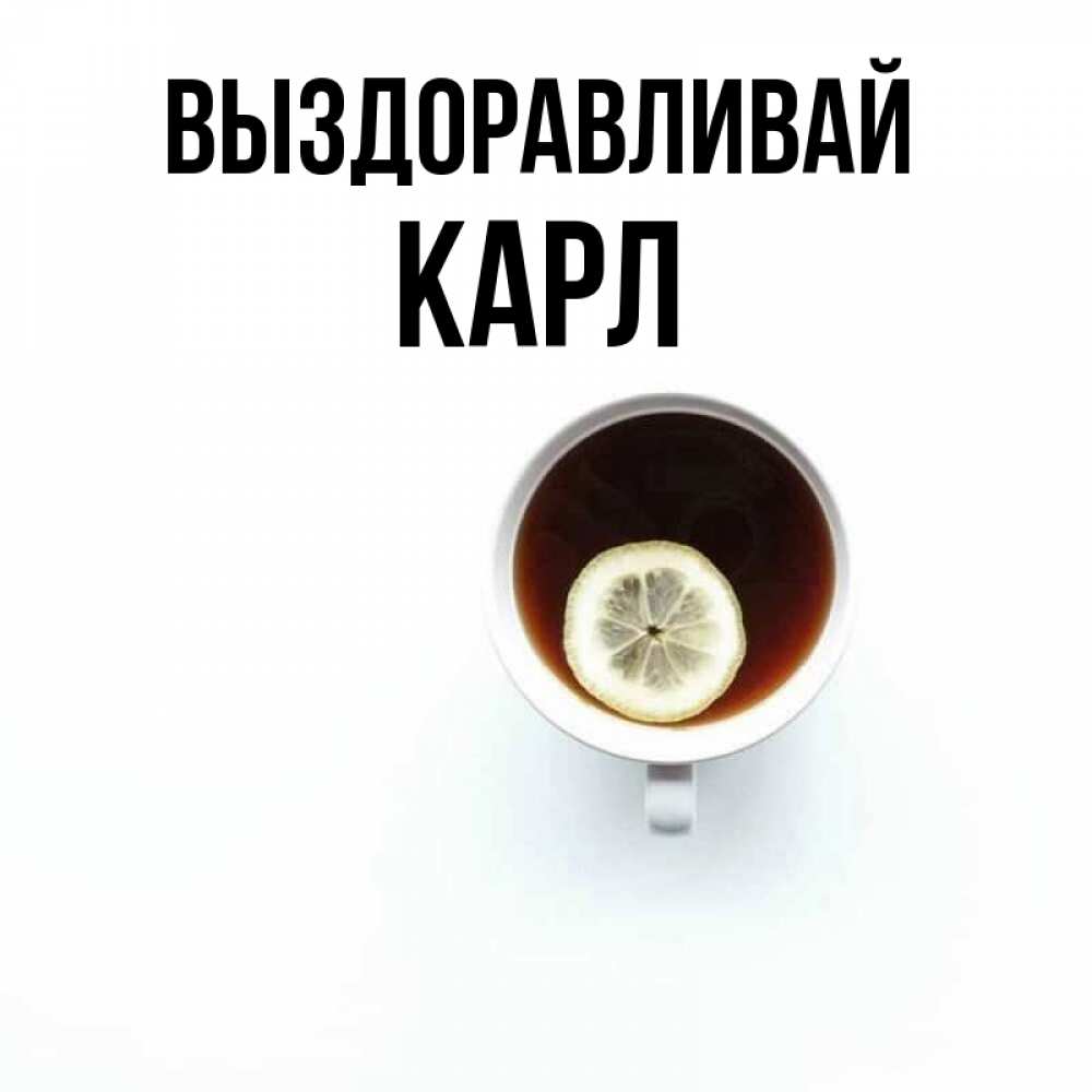 Открытка на каждый день с именем, Карл Выздоравливай простая открытка Прикольная открытка с пожеланием онлайн скачать бесплатно 