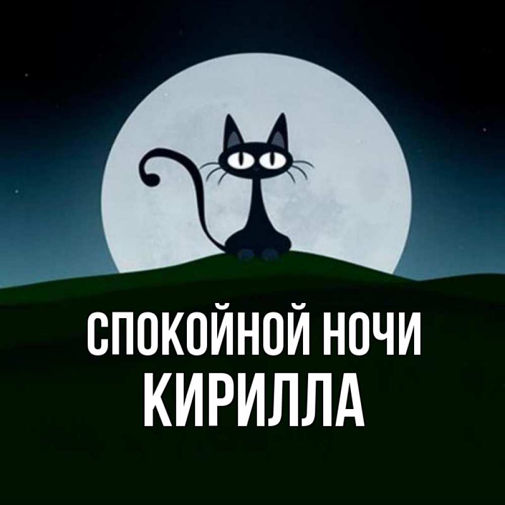 Открытка на каждый день с именем, Кирилла Спокойной ночи хорошо выспаться ночью и без кошмаров Прикольная открытка с пожеланием онлайн скачать бесплатно 