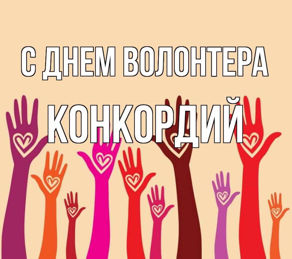 Открытка на каждый день с именем, Конкордий С днем волонтера с днем волонтера Прикольная открытка с пожеланием онлайн скачать бесплатно 