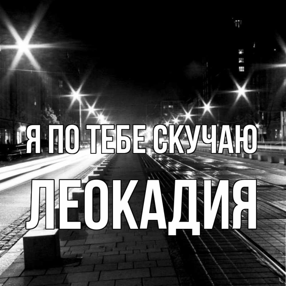 Открытка на каждый день с именем, Леокадия Я по тебе скучаю проспект Прикольная открытка с пожеланием онлайн скачать бесплатно 
