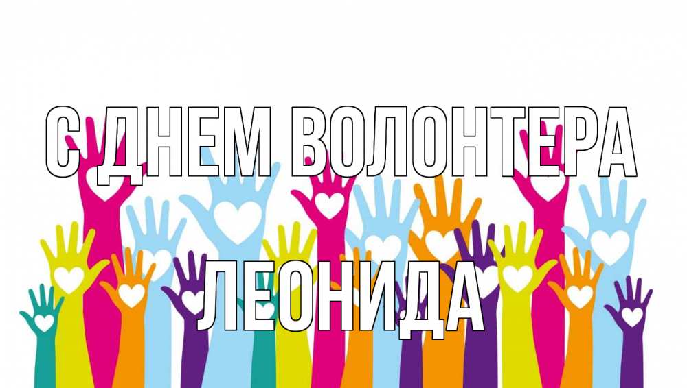 Открытка на каждый день с именем, Леонида С днем волонтера С днем волонтера Прикольная открытка с пожеланием онлайн скачать бесплатно 
