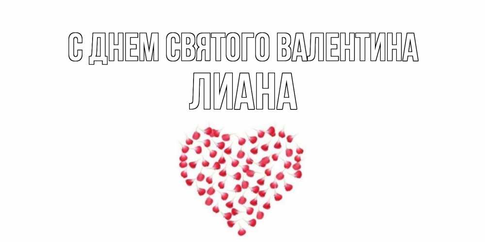 Открытка на каждый день с именем, Лиана С днем Святого Валентина сердечко для любимой Прикольная открытка с пожеланием онлайн скачать бесплатно 