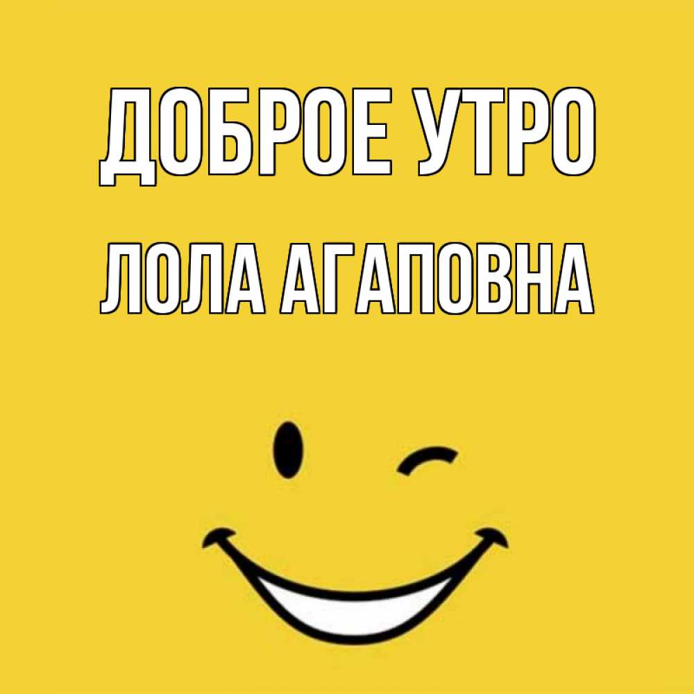 Картинка Доброе утро, Лола Агаповна